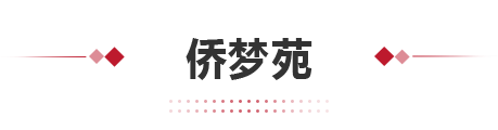 侨梦苑