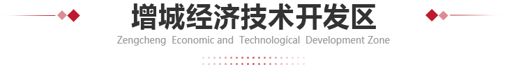 增城经济技术开发区