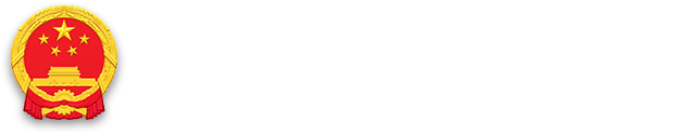 广州市增城区人民政府增城经济技术开发区管委会