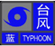 台风蓝色预警信号