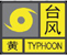 台风黄色预警信号