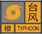 台风橙色预警信号