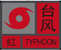台风红色预警信号